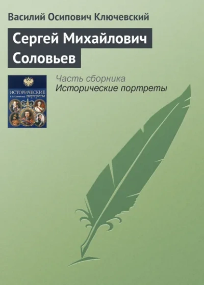 Сергей Михайлович Соловьев - Василий Ключевский - Слушаем Лучшие Аудиокниги в Онлайн Библиотеке Бесплатно