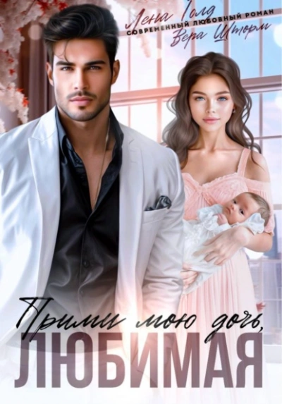 Прими мою дочь, любимая - Лена Голд, Вера Шторм - Слушаем Лучшие Аудиокниги в Онлайн Библиотеке Бесплатно