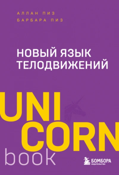 Новый язык телодвижений - Аллан Пиз, Барбара Пиз - Слушаем Лучшие Аудиокниги в Онлайн Библиотеке Бесплатно
