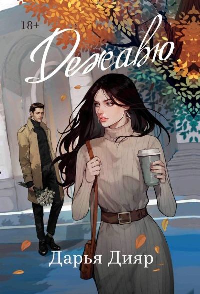 Дежавю - Дарья Дияр - Слушаем Лучшие Аудиокниги в Онлайн Библиотеке Бесплатно