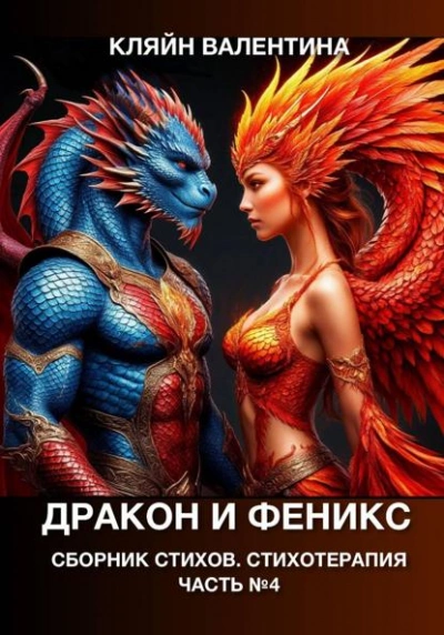 Дракон и феникс. Сборник стихов. Стихотерапия - Валентина Кляйн - Слушаем Лучшие Аудиокниги в Онлайн Библиотеке Бесплатно