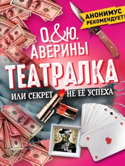 Театралка, или секрет не ее успеха - Ольга Аверина, Юлия Аверина - Слушаем Лучшие Аудиокниги в Онлайн Библиотеке Бесплатно