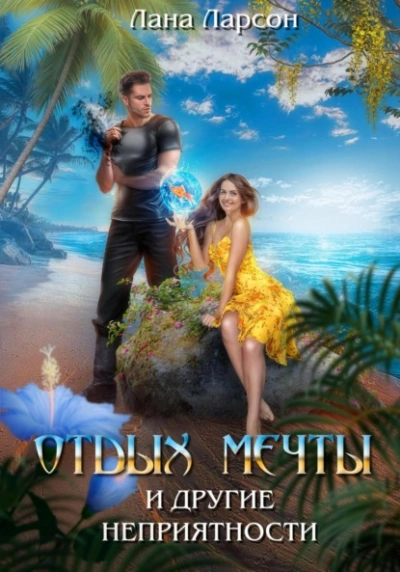 Отдых мечты и другие неприятности - Лана Ларсон - Слушаем Лучшие Аудиокниги в Онлайн Библиотеке Бесплатно