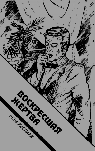 Воскресшая жертва - Вера Каспари - Слушаем Лучшие Аудиокниги в Онлайн Библиотеке Бесплатно