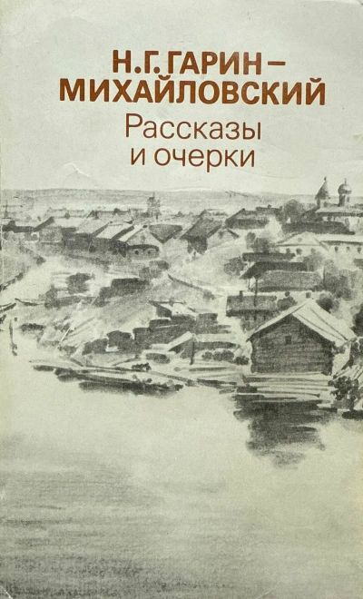 Рассказы - Николай Гарин-Михайловский - Слушаем Лучшие Аудиокниги в Онлайн Библиотеке Бесплатно