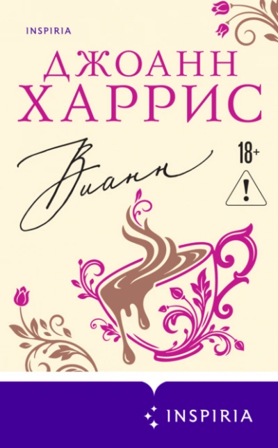 Вианн - Джоанн Харрис - Слушаем Лучшие Аудиокниги в Онлайн Библиотеке Бесплатно