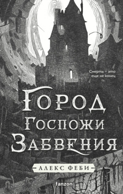 Город Госпожи Забвения - Алекс Феби - Слушаем Лучшие Аудиокниги в Онлайн Библиотеке Бесплатно