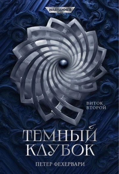 Warhammer 40000. Алтарь из пастей - Петер Фехервари - Слушаем Лучшие Аудиокниги в Онлайн Библиотеке Бесплатно