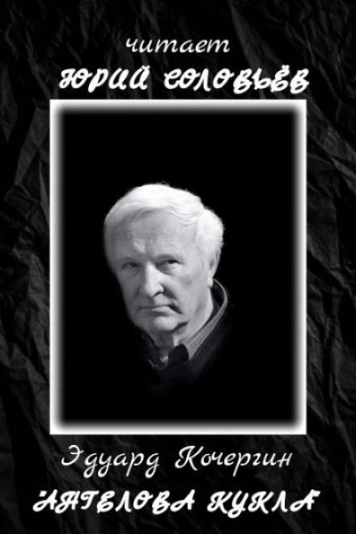Ангелова кукла - Эдуард Кочергин - Слушаем Лучшие Аудиокниги в Онлайн Библиотеке Бесплатно