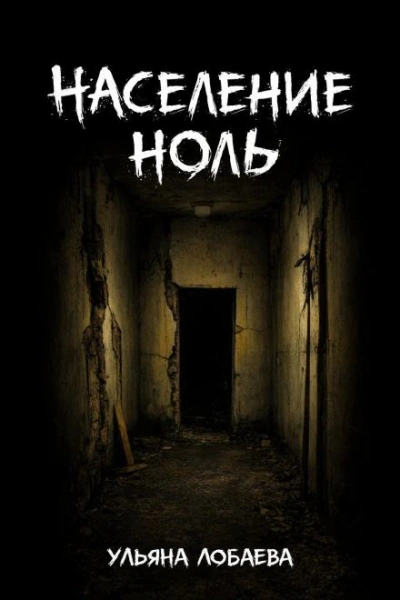 Население ноль - Ульяна Лобаева - Слушаем Лучшие Аудиокниги в Онлайн Библиотеке Бесплатно