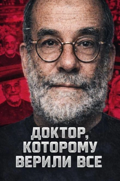 Доктор, которому верили все - Слушаем Лучшие Аудиокниги в Онлайн Библиотеке Бесплатно