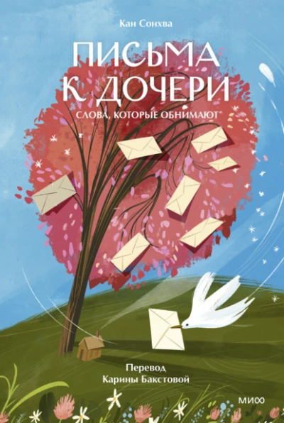 Письма к дочери. Слова, которые обнимают - Кан Сонхва - Слушаем Лучшие Аудиокниги в Онлайн Библиотеке Бесплатно