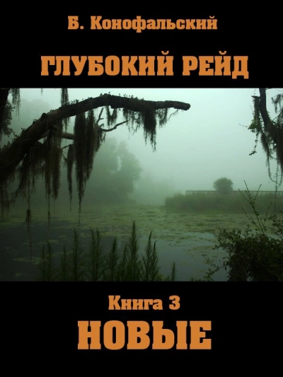 Новые - Борис Конофальский - Слушаем Лучшие Аудиокниги в Онлайн Библиотеке Бесплатно