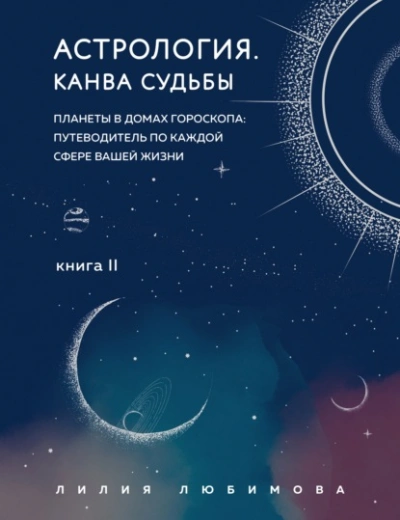 Канва судьбы. Планеты в домах гороскопа: путеводитель по каждой сфере вашей ж - Лилия Любимова - Слушаем Лучшие Аудиокниги в Онлайн Библиотеке Бесплатно