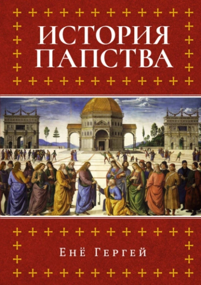 История папства - Енё Гергей - Слушаем Лучшие Аудиокниги в Онлайн Библиотеке Бесплатно