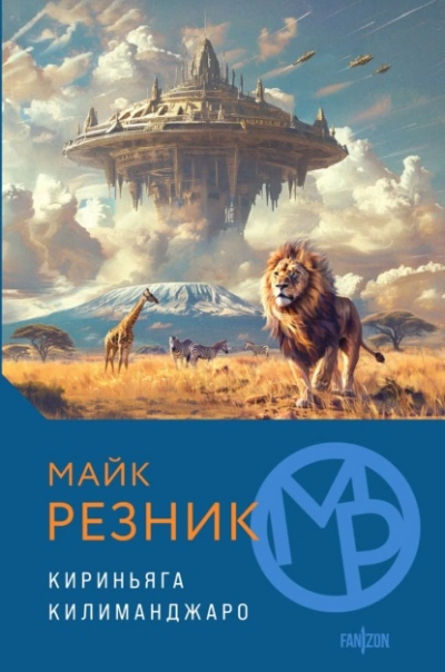 Кириньяга. Килиманджаро - Майк Резник - Слушаем Лучшие Аудиокниги в Онлайн Библиотеке Бесплатно