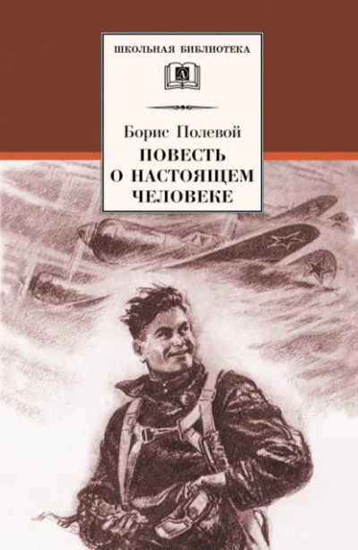 Повесть о настоящем человеке - Борис Полевой - Слушаем Лучшие Аудиокниги в Онлайн Библиотеке Бесплатно