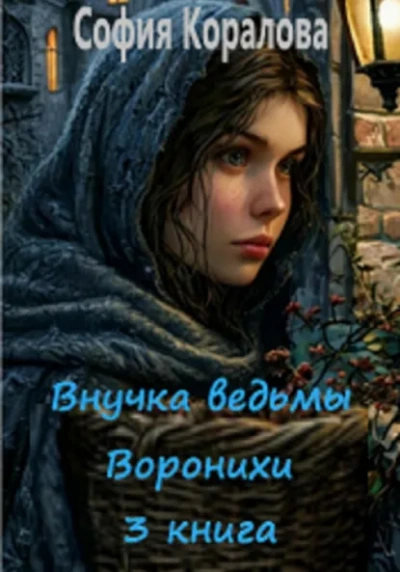 Внучка ведьмы Воронихи. Книга 3 - София Коралова - Слушаем Лучшие Аудиокниги в Онлайн Библиотеке Бесплатно