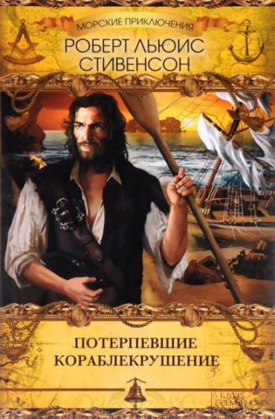 Тайна корабля - Роберт Льюис Стивенсон, Ллойд Осборн - Слушаем Лучшие Аудиокниги в Онлайн Библиотеке Бесплатно