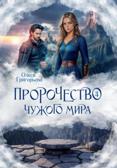 Пророчество чужого мира. Книга 4 - Олеся Григорьева - Слушаем Лучшие Аудиокниги в Онлайн Библиотеке Бесплатно