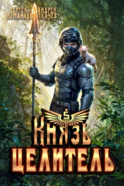 Князь Целитель 5 - Сергей Измайлов, Ткачев Андрей - Слушаем Лучшие Аудиокниги в Онлайн Библиотеке Бесплатно