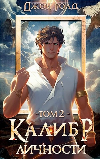 Калибр Личности 2 - Джон Голд - Слушаем Лучшие Аудиокниги в Онлайн Библиотеке Бесплатно
