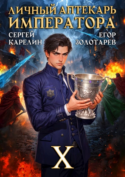 Личный аптекарь императора. Том 10 - Егор Золотарев, Сергей Карелин - Слушаем Лучшие Аудиокниги в Онлайн Библиотеке Бесплатно