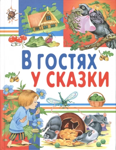 В гостях у сказки. Часть 3 - Слушаем Лучшие Аудиокниги в Онлайн Библиотеке Бесплатно