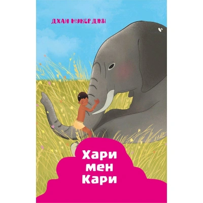 Индийские рассказы. Хари и Кари - Дхан Мукерджи - Слушаем Лучшие Аудиокниги в Онлайн Библиотеке Бесплатно