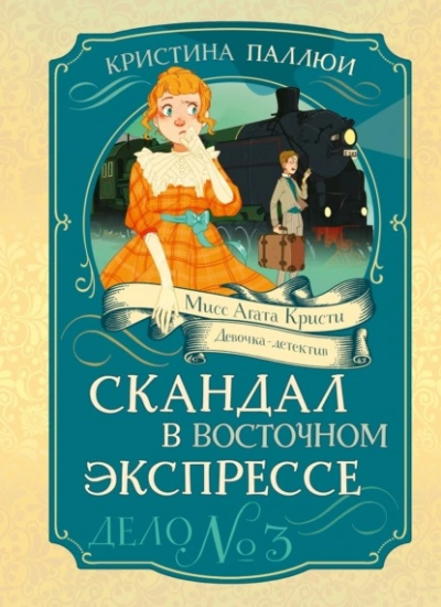 Скандал в Восточном экспрессе - Кристина Паллюи - Слушаем Лучшие Аудиокниги в Онлайн Библиотеке Бесплатно