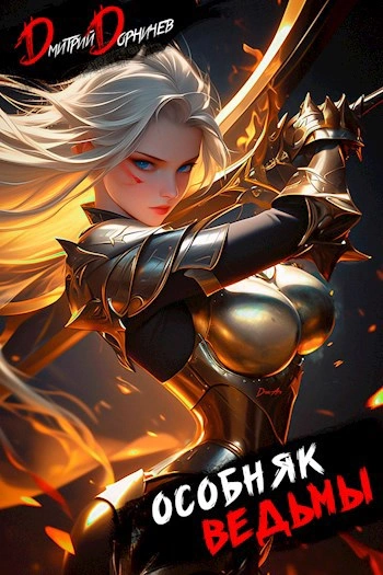 Особняк Ведьмы. Том 4 - Дорничев Дмитрий - Слушаем Лучшие Аудиокниги в Онлайн Библиотеке Бесплатно