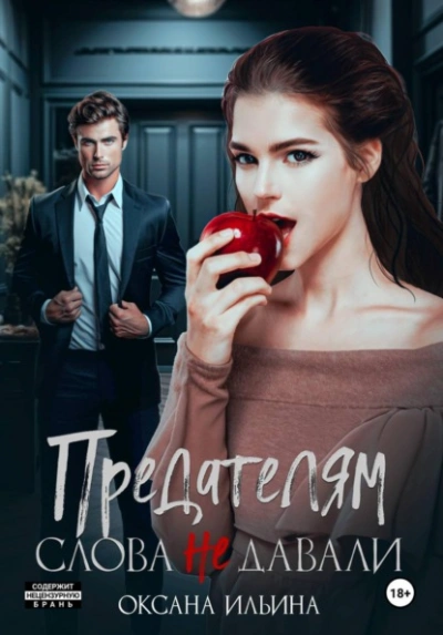 Предателям слова не давали - Оксана Ильина - Слушаем Лучшие Аудиокниги в Онлайн Библиотеке Бесплатно