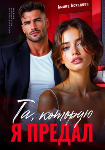 Та, которую я предал - Амина Асхадова - Слушаем Лучшие Аудиокниги в Онлайн Библиотеке Бесплатно