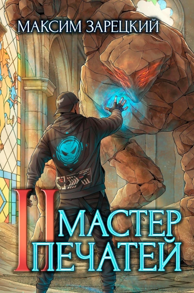 Мастер печатей 2 - Максим Зарецкий - Слушаем Лучшие Аудиокниги в Онлайн Библиотеке Бесплатно