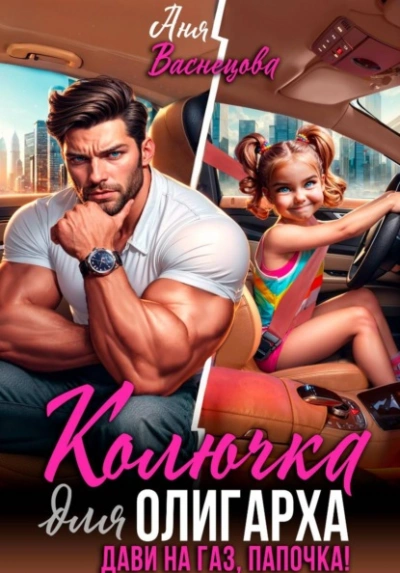 Колючка для олигарха. Дави на газ, папочка! - Аня Васнецова - Слушаем Лучшие Аудиокниги в Онлайн Библиотеке Бесплатно