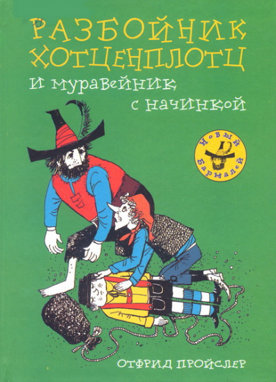 Хотценплотц и муравейник с начинкой - Отфрид Пройслер - Слушаем Лучшие Аудиокниги в Онлайн Библиотеке Бесплатно