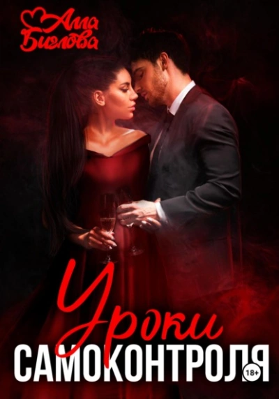 Уроки самоконтроля - Алла Биглова - Слушаем Лучшие Аудиокниги в Онлайн Библиотеке Бесплатно