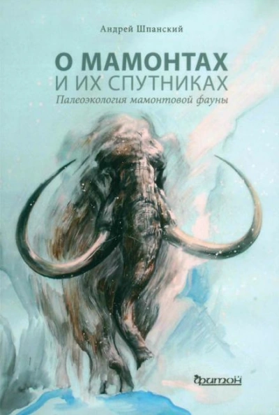 О мамонтах и их спутниках - Андрей Шпанский - Слушаем Лучшие Аудиокниги в Онлайн Библиотеке Бесплатно