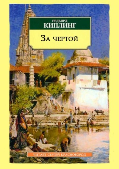 За чертой - Редьярд Киплинг - Слушаем Лучшие Аудиокниги в Онлайн Библиотеке Бесплатно