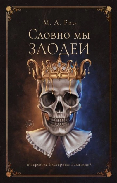 Если бы мы были злодеями - М.Л. Рио - Слушаем Лучшие Аудиокниги в Онлайн Библиотеке Бесплатно