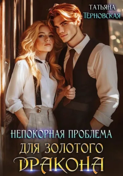 Непокорная проблема для золотого дракона - Татьяна Терновская - Слушаем Лучшие Аудиокниги в Онлайн Библиотеке Бесплатно