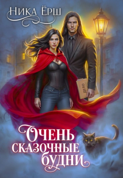 Очень сказочные будни - Ника Ёрш - Слушаем Лучшие Аудиокниги в Онлайн Библиотеке Бесплатно