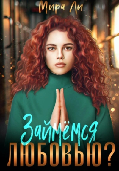 Займемся любовью? - Мира Ли - Слушаем Лучшие Аудиокниги в Онлайн Библиотеке Бесплатно