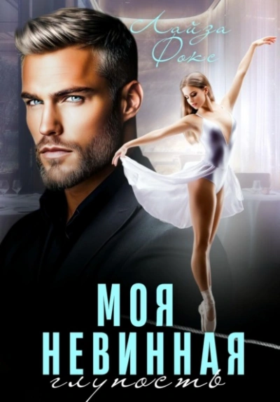 Моя невинная глупость - Лайза Фокс - Слушаем Лучшие Аудиокниги в Онлайн Библиотеке Бесплатно