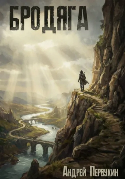 Бродяга - Андрей Первухин - Слушаем Лучшие Аудиокниги в Онлайн Библиотеке Бесплатно