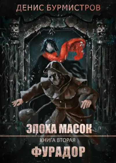 Фурадор - Денис Бурмистров - Слушаем Лучшие Аудиокниги в Онлайн Библиотеке Бесплатно