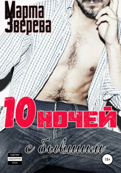 Десять ночей с бывшим - Марта Зверева - Слушаем Лучшие Аудиокниги в Онлайн Библиотеке Бесплатно