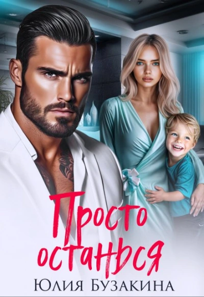 Просто останься - Юлия Бузакина - Слушаем Лучшие Аудиокниги в Онлайн Библиотеке Бесплатно