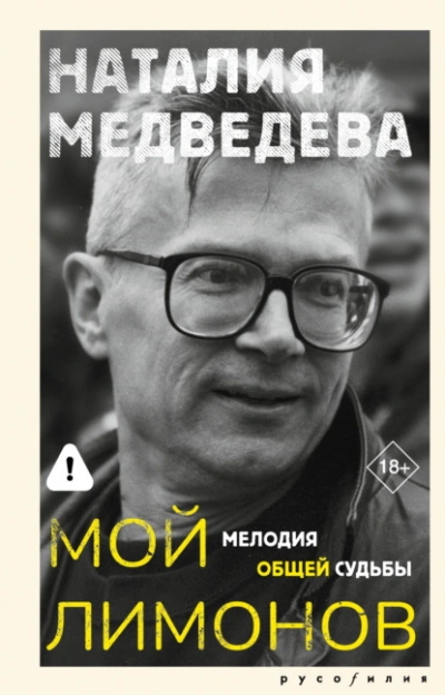 Мой Лимонов. Мелодия общей судьбы - Наталия Медведева - Слушаем Лучшие Аудиокниги в Онлайн Библиотеке Бесплатно