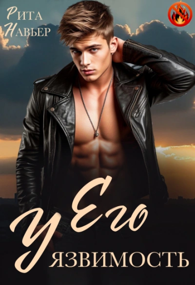 Его уязвимость - Рита Навьер - Слушаем Лучшие Аудиокниги в Онлайн Библиотеке Бесплатно